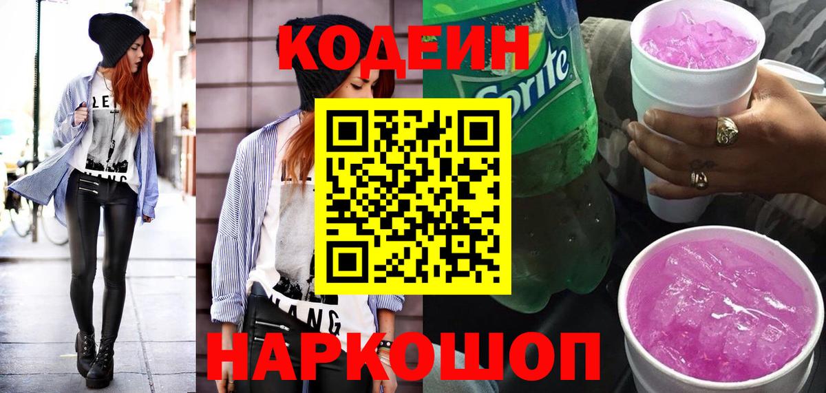 Codein напиток Lean (лин) Гатчина